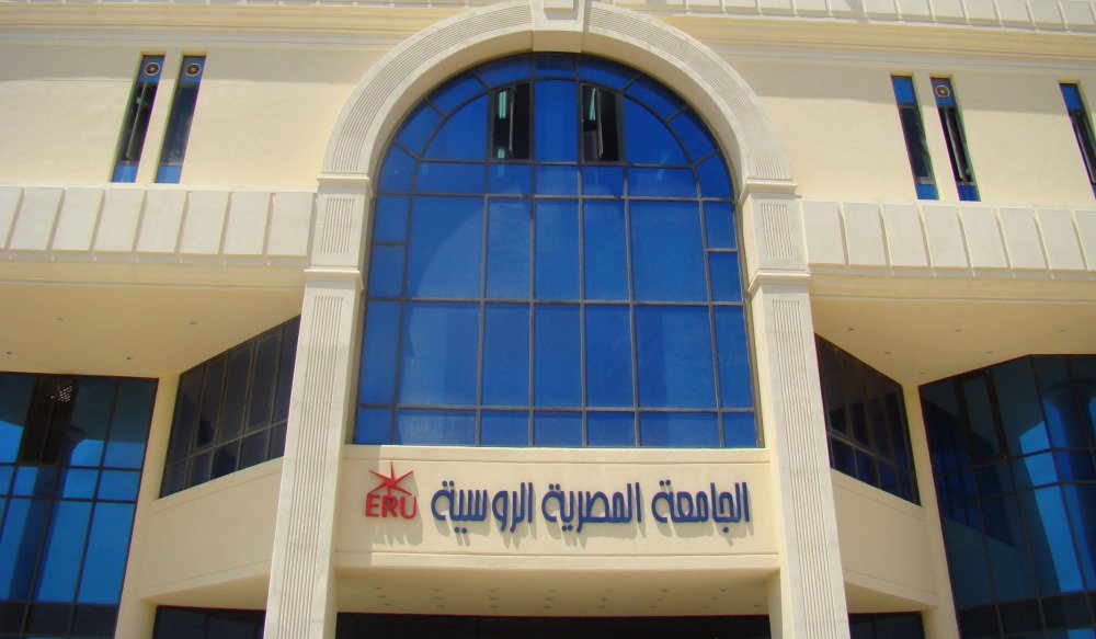  الجامعة المصرية الروسية