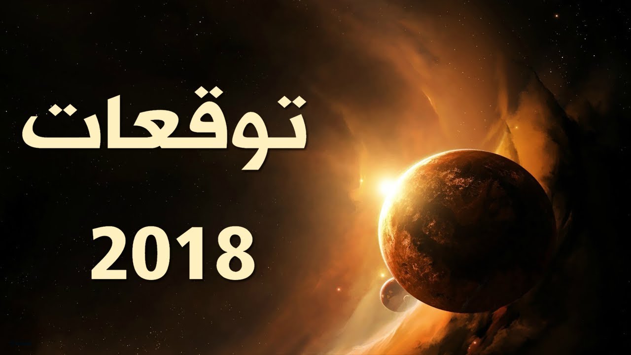 توقعات الأبراج لسنة 2018