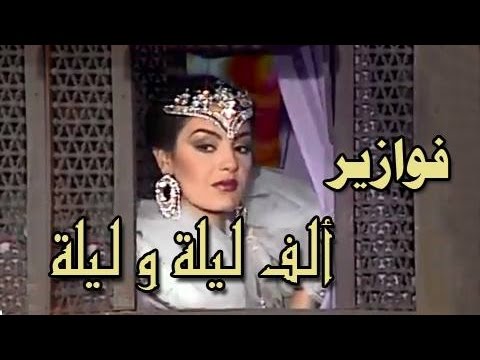 فوازير الف ليلة وليلة