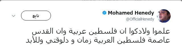 تعليق محمد هنيدي على قرار ترامب