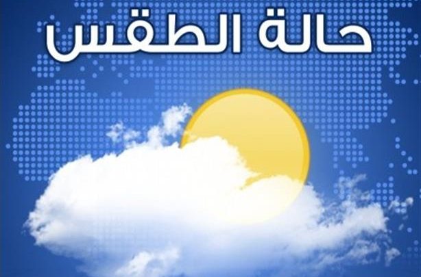 ارتفاع في درجات الحرارة غدًا الأحد