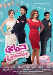 ميرفت أمين وفيلم "حماتي بتحبني"