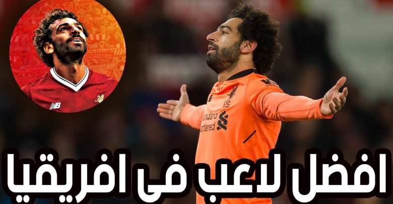 تتويج محمد صلاح بجائزة أفضل لاعب في إفريقيا