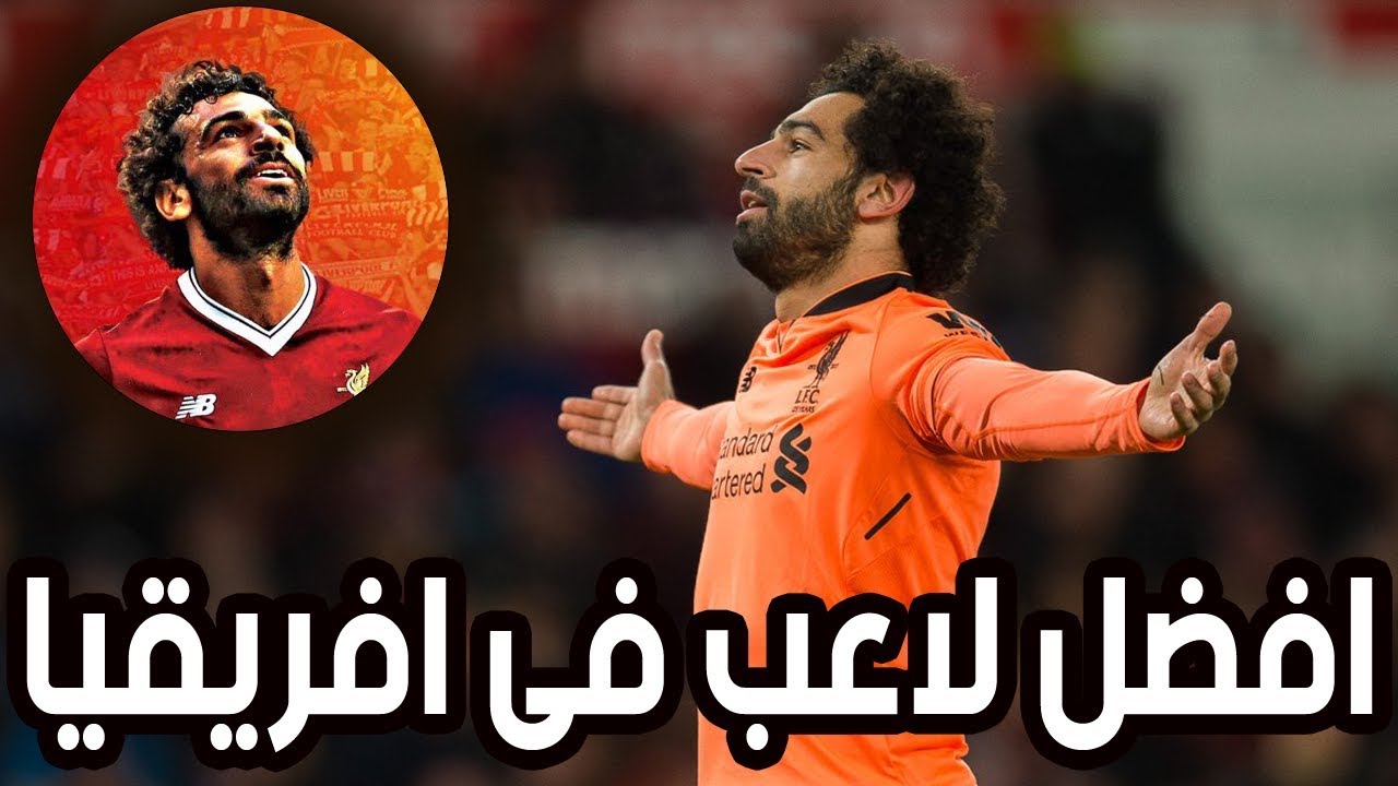 تتويج محمد صلاح بجائزة أفضل لاعب في إفريقيا