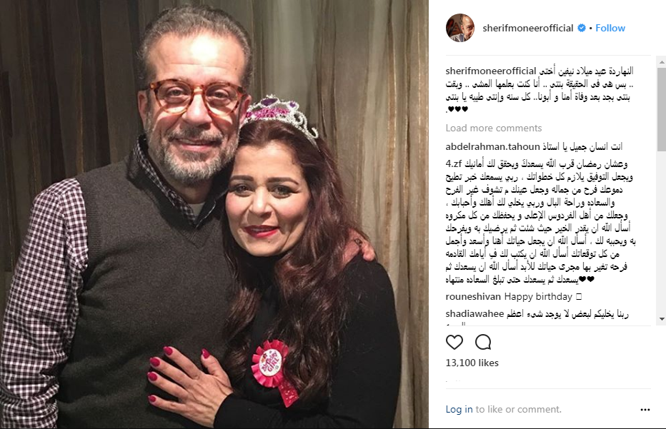 شريف منير يحتفل بعيد ميلاد شقيقته