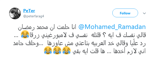 متابع يحلم بمحمد رمضان