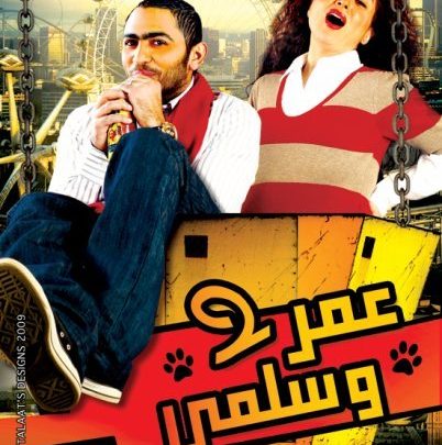 فيلم عمر وسلمى