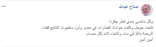 صلاح عبد الله يعلق على حادث البحيرة