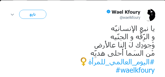 وائل كفوري تحتفل بيوم المرأة العالمي