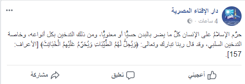 الإفتاء المصرية تُحرم الجلوس مع المدخنين