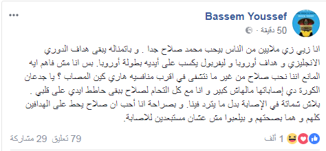 تعليق ساخر من باسم يوسف على سوبر هاتريك محمد صلاح
