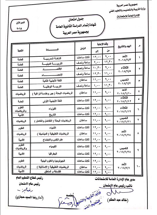 جدول امتحانات الثانوية العامة