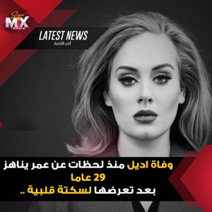 تعرف على حقيقة وفاة اديل Adele بالسكتة القلبية