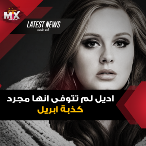 تعرف على حقيقة وفاة اديل Adele بالسكتة القلبية