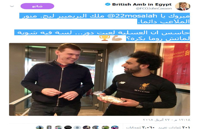 السفير البريطاني يقدم التهنئة لمحمد صلاح 