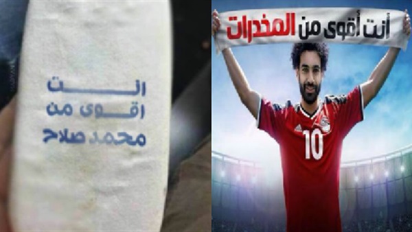 «أنت أقوى من محمد صلاح» نوع مخدرات جديد يثير الجدل الفيسبوك