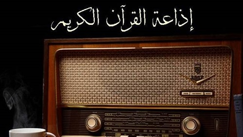 الحكم الشرعي لترك إذاعة القرآن الكريم تعمل دون الاستماع