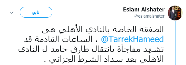 اقتراب انتقال طارق حامد للنادي الأهلي