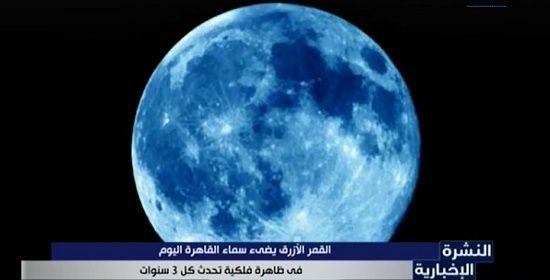 ظهور القمر الأزرق في سماء القاهرة