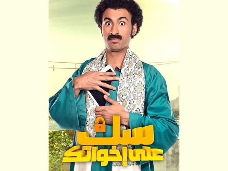 أجر علي ربيع في مسلسل «سك على أخواتك»