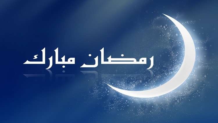 عبارات تهنئة بشهر رمضان المبارك