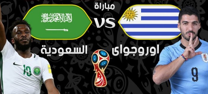 البث المباشر لمباراة الأورجواي والسعودية