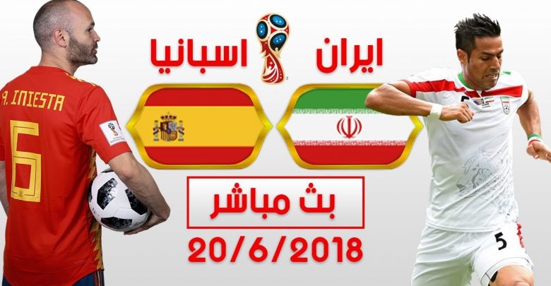 البث المباشر لمباراة إيران أمام إسبانيا