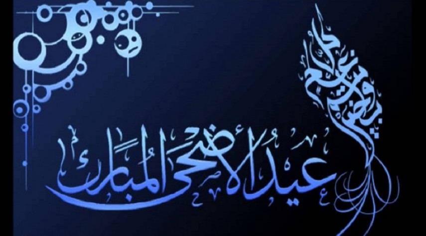 عيد الاضحى المبارك