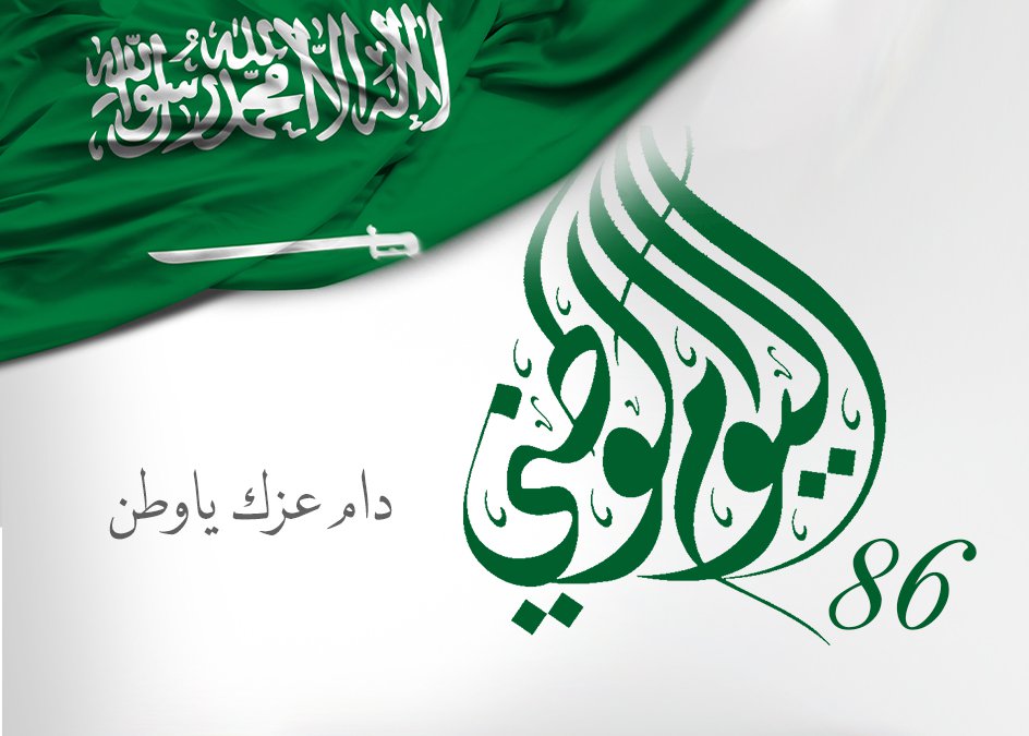 رسائل و عبارات تهنئة بمناسبة اليوم الوطني السعودي و مظاهر الاحتفال فى