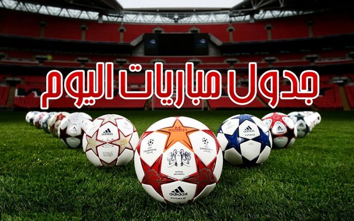 جدول مباريات اليوم الأربعاء 20-3-2019 والقنوات الناقلة