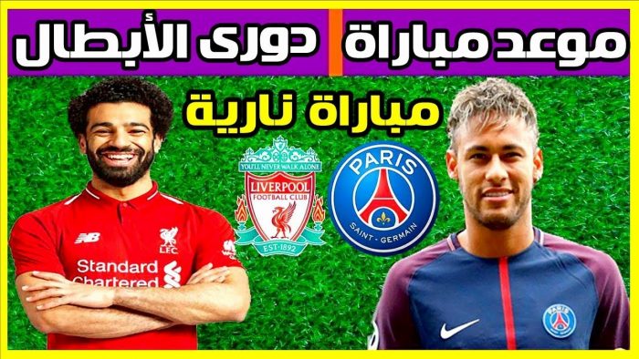 موعد مباراة ليفربول ضد باريس سان جيرمان