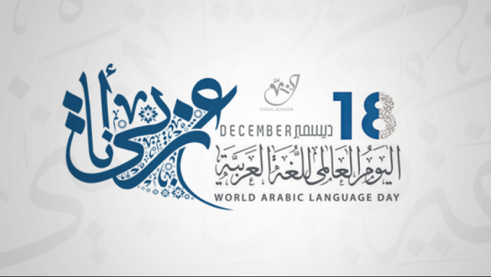 مطوية عن اليوم العالمي للغة العربية