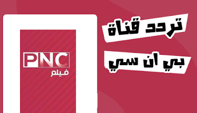 تعرف على تردد قناة PNC فيلم الجديدة على النايل سات