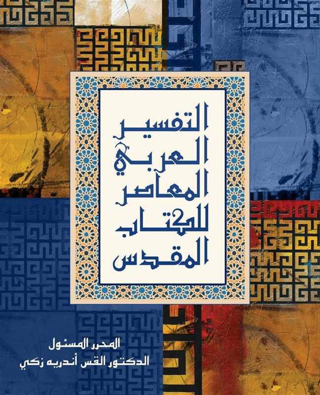 دار الثقافة تحتفل بإصدار أول تفسير عربي معاصر للكتاب المقدس