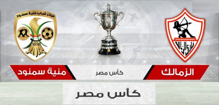 موعد مباراة الزمالك ضد مركز شباب منية سمنود