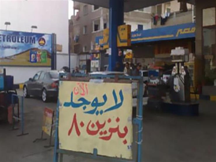 وزارة البترول: قريبًا.. إلغاء بنزين 80