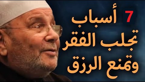 7 أسباب تجلب الفقر وتمنع الرزق.. احذروها !