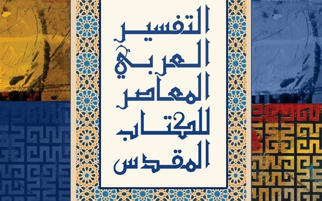 دار الثقافة تحتفل بإصدار أول تفسير عربي معاصر للكتاب المقدس