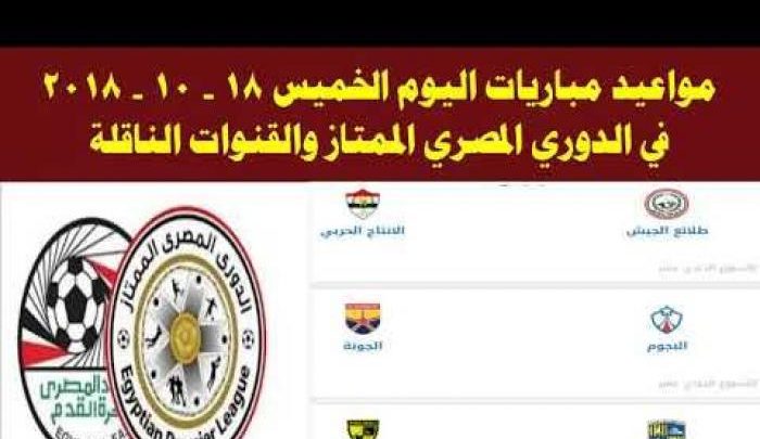 مواعيد مباريات اليوم في الدوري المصري