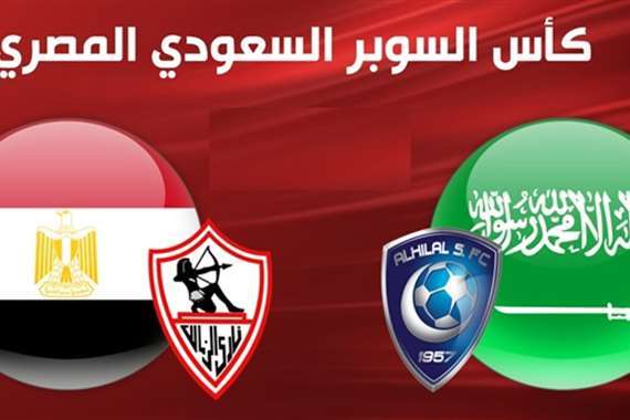 موعد مباراة الزمالك ضد الهلال