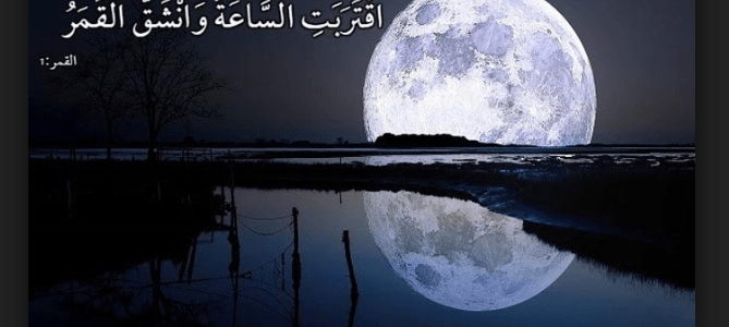 دار الفتوى تجيب عن حقيقة حادثة انشقاف القمر في عصر سيدنا محمد!
