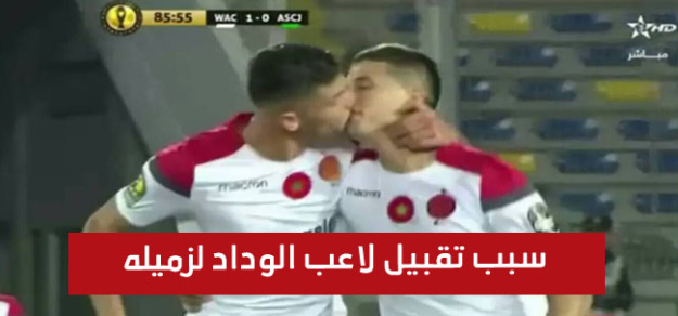 شاهد.. قبلة بين لاعبين بالمغرب تثير الجدل على مواقع التواصل