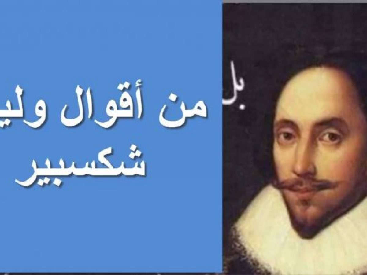 من أقوال شكسبير  %D8%A7%D9%82%D9%88%D8%A7%D9%84-%D9%88%D9%84%D9%8A%D9%85-%D8%B4%D9%83%D8%B3%D8%A8%D9%8A%D8%B1-1200x900