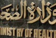 وزارة الصحة