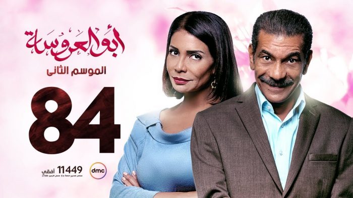 الحلقة 84 من مسلسل ابو العروسة