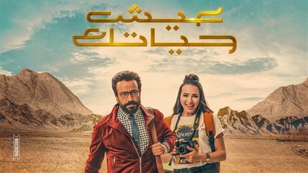 فيلم عيش حياتك