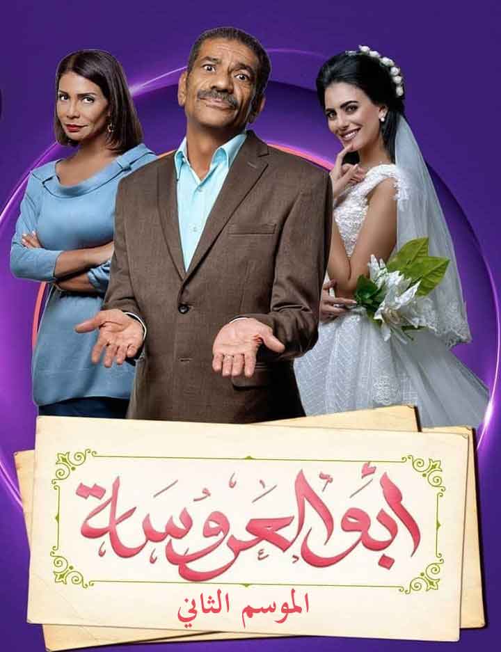 شاهد .. الحلقة 118 و قبل الأخيرة من مسلسل ابو العروسة