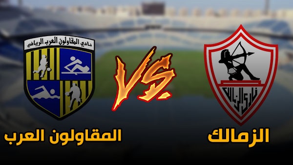 تعرف على حكم مباراة الزمالك والمقاولون العرب في الدوري المصري