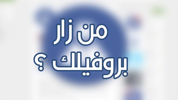 معرفة من يزور حسابك ... تعرف على خدعة "السوشيال ميديا"