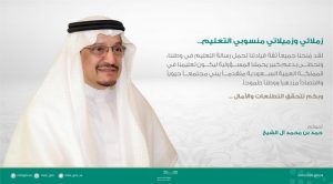 حمد بن محمد آل شيخ وزير التربية والتعليم في المملكة العربية السعودية